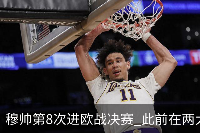 穆帅第8次进欧战决赛 此前在两大杯赛决赛全胜