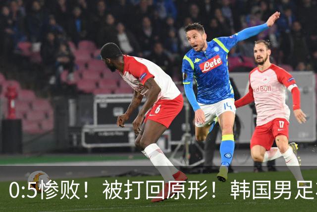 0:5惨败！被打回原形！韩国男足状态低迷被打爆，太极虎变成纸老虎